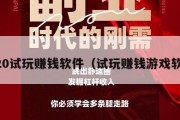 2020试玩赚钱软件（试玩赚钱游戏软件）