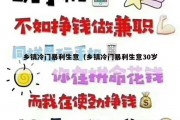 乡镇冷门暴利生意（乡镇冷门暴利生意30岁）