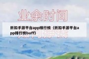 折扣手游平台app排行榜（折扣手游平台app排行榜buff）