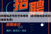 麻将赚钱游戏软件有哪些（麻将赚钱游戏软件有哪些免费）