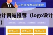 logo设计网站推荐（logo设计网站推荐知乎）