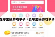 在哪里接游戏单子（去哪里接游戏单子）