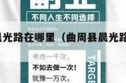 曲周县晨光路在哪里（曲周县晨光路在哪里?）