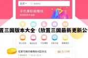 放置三国版本大全（放置三国最新更新公告）