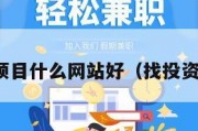 投资找项目什么网站好（找投资的网站）