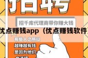 优点赚钱app（优点赚钱软件）