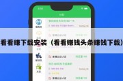 看看赚下载安装（看看赚钱头条赚钱下载）
