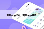 悬赏app平台（悬赏app软件）