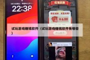 试玩游戏赚钱软件（试玩游戏赚钱软件有哪些）