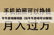 牛牛游戏赚钱版（玩牛牛游戏可以赚钱）