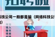 网络科技公司一般都是骗（网络科技公司是干什么的）