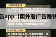 国外看广告app（国外看广告赚钱网站赚美金）