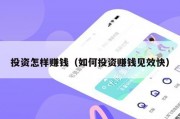 投资怎样赚钱（如何投资赚钱见效快）