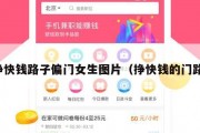 挣快钱路子偏门女生图片（挣快钱的门路）