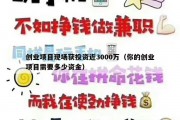 创业项目现场获投资近3000万（你的创业项目需要多少资金）