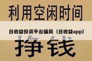 日收益投资平台骗局（日收益app）