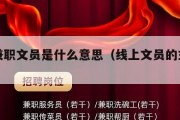 线上兼职文员是什么意思（线上文员的主要工作是）