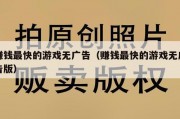 赚钱最快的游戏无广告（赚钱最快的游戏无广告版）
