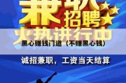 黑心赚钱门道（不赚黑心钱）