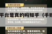 手赚资讯平台是真的吗知乎（手赚app是真的吗）