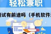 手机软件测试有前途吗（手机软件测试都干什么）