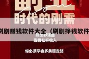 刷剧赚钱软件大全（刷剧挣钱软件）
