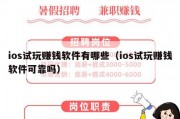 ios试玩赚钱软件有哪些（ios试玩赚钱软件可靠吗）