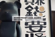 副业兼职在家做正规平台有哪些（副业兼职在家做什么好呢）