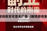 赚钱游戏真实可靠无广告（赚钱游戏免广告）