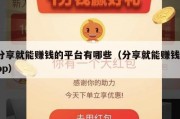 分享就能赚钱的平台有哪些（分享就能赚钱app）