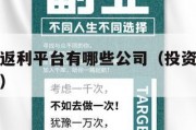 投资每天返利平台有哪些公司（投资后每天返利可信吗）