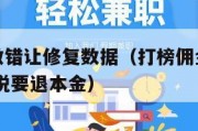 打榜佣金做错让修复数据（打榜佣金做错让修复数据后,说要退本金）