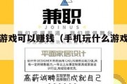 玩什么游戏可以赚钱（手机玩什么游戏可以赚钱）
