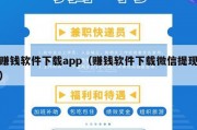 赚钱软件下载app（赚钱软件下载微信提现）