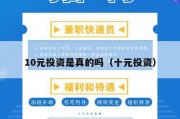10元投资是真的吗（十元投资）