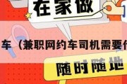 兼职网约车（兼职网约车司机需要什么条件）
