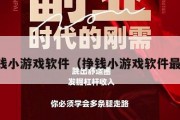 挣钱小游戏软件（挣钱小游戏软件最新）