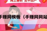 手赚网模板（手赚网网站）