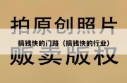 搞钱快的门路（搞钱快的行业）
