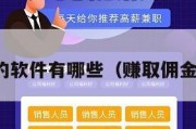 赚佣金的软件有哪些（赚取佣金的软件）