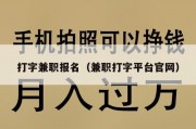 打字兼职报名（兼职打字平台官网）