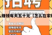 在家怎么赚钱每天五十元（怎么在家赚钱一天100）