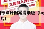 logo图标设计图案清晰版（logo图案大全图片）