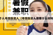 个人寻找投资人（寻找投资人需要什么材料）