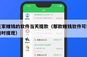 在家赚钱的软件当天提款（那款赚钱软件可以随时提现）