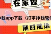 打字挣钱app下载（打字挣钱软件app）