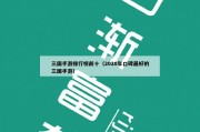 三国手游排行榜前十（2020年口碑最好的三国手游）