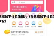 我想搞钱不怕犯法图片（我想搞钱不怕犯法图片大全）