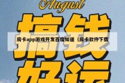 房卡app游戏开发百度知道（房卡软件下载）