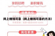 网上赚钱可靠（网上赚钱可靠的方法）